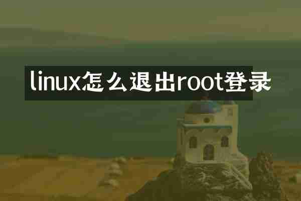 linux怎么退出root登录