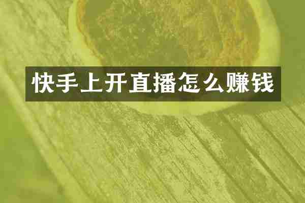 快手上开直播怎么赚钱