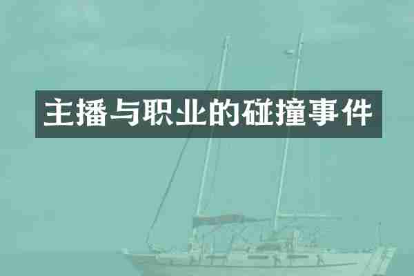 主播与职业的碰撞事件
