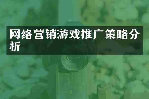 网络营销游戏推广策略分析