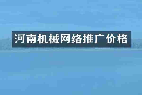 河南机械网络推广价格