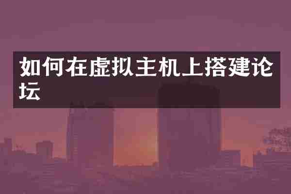 如何在虚拟主机上搭建论坛