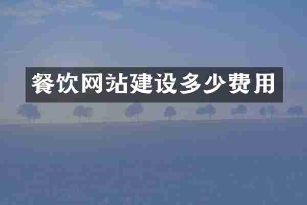 餐饮网站建设多少费用