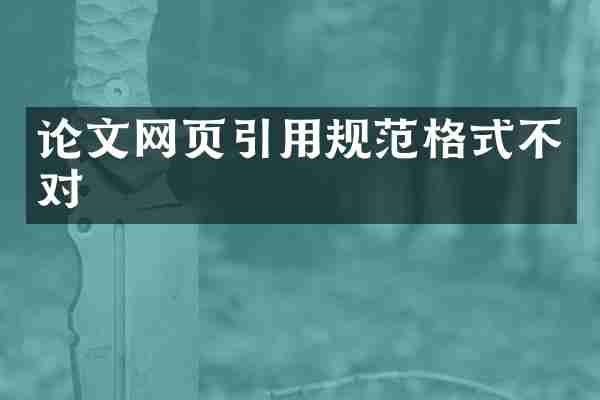 论文网页引用规范格式不对