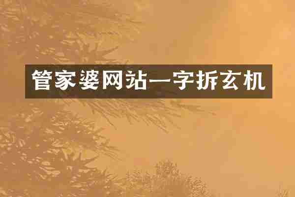 管家婆网站一字拆玄机
