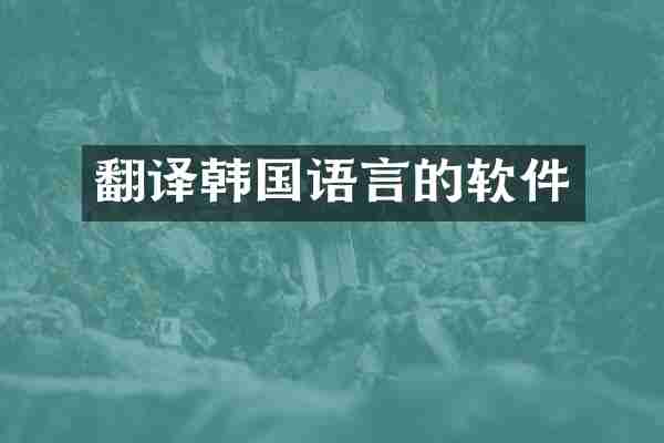 翻译韩国语言的软件