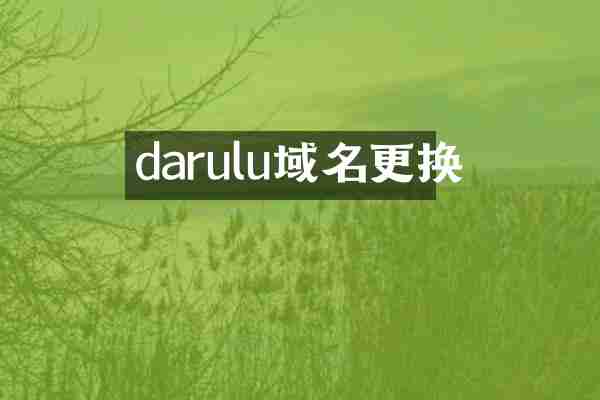 darulu域名更换