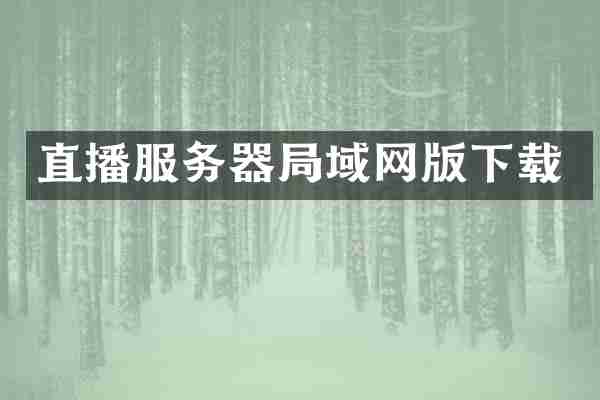 直播服务器局域网版下载