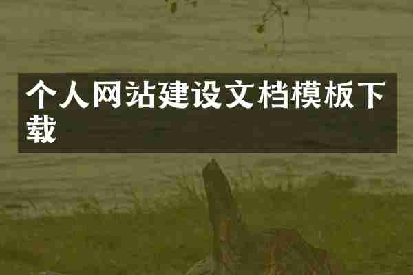 个人网站建设文档模板下载