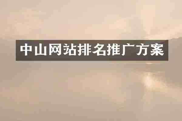 中山网站排名推广方案