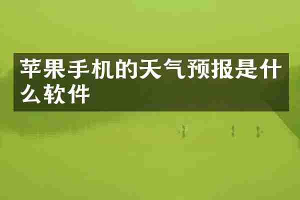 苹果手机的天气预报是什么软件