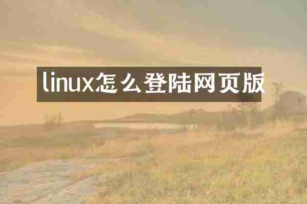 linux怎么登陆网页版