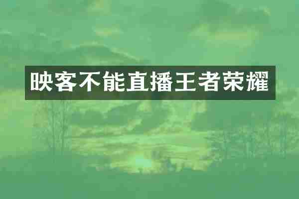 映客不能直播王者荣耀