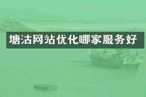 塘沽网站优化哪家服务好