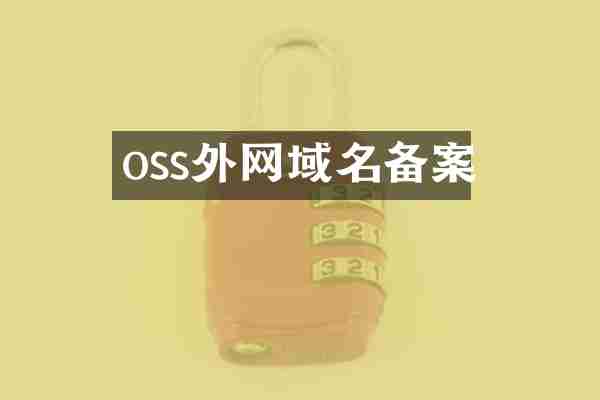 oss外网域名备案