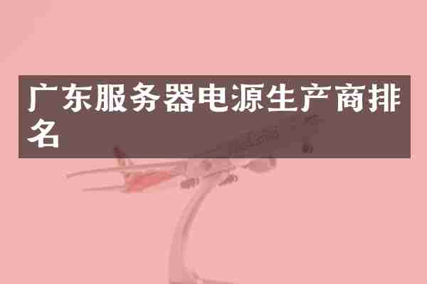 广东服务器电源生产商排名