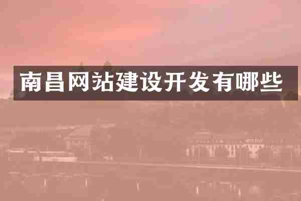 南昌网站建设开发有哪些