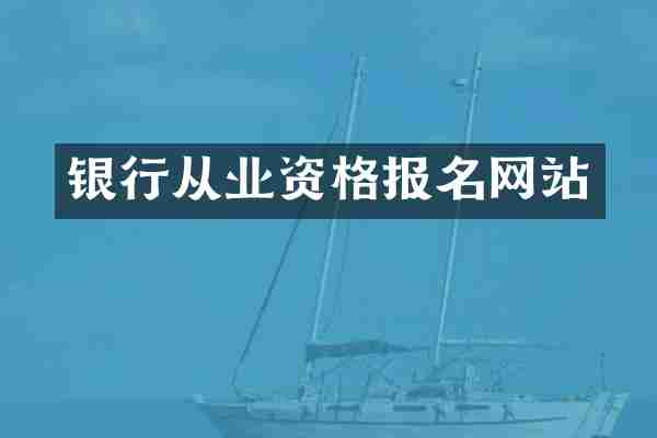 银行从业资格报名网站