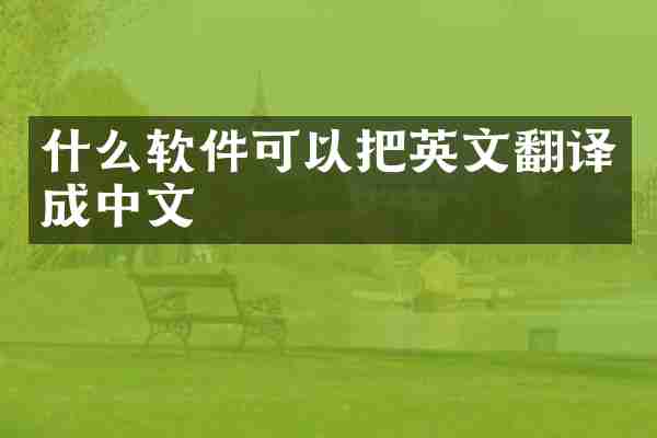 什么软件可以把英文翻译成中文