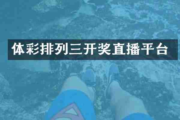 体彩排列三开奖直播平台