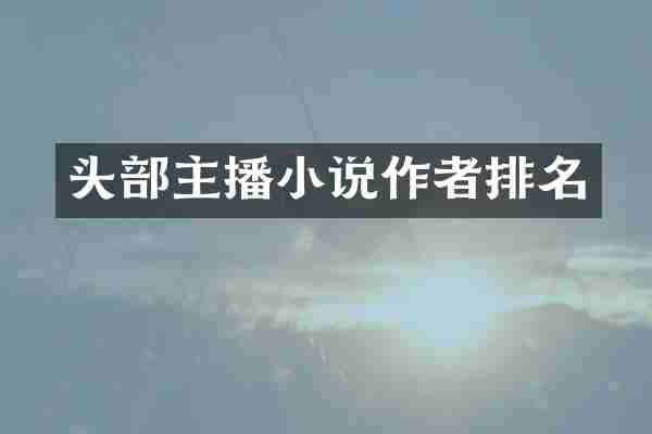 头部主播小说作者排名
