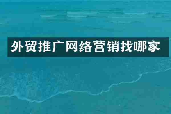 外贸推广网络营销找哪家