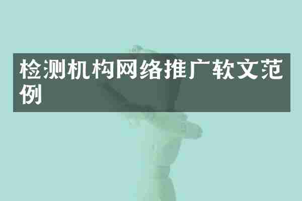 检测机构网络推广软文范例