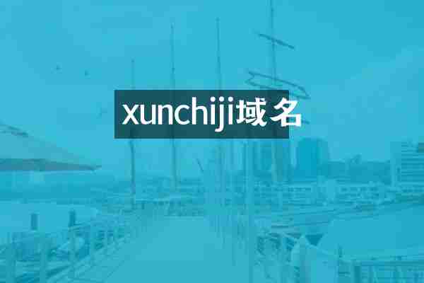 xunchiji域名
