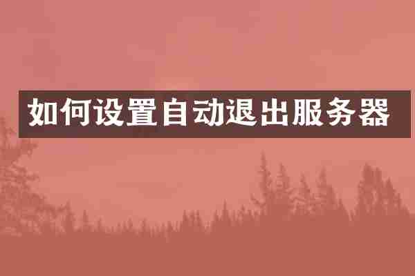 如何设置自动退出服务器