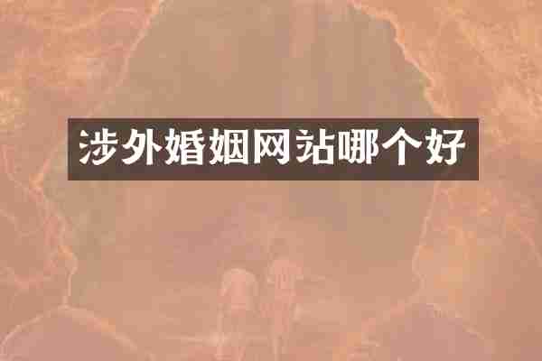 涉外婚姻网站哪个好