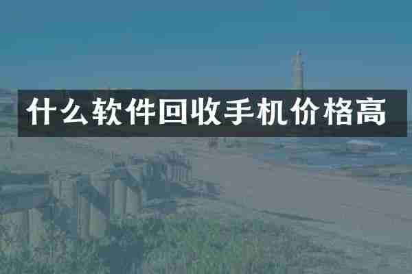 什么软件回收手机价格高