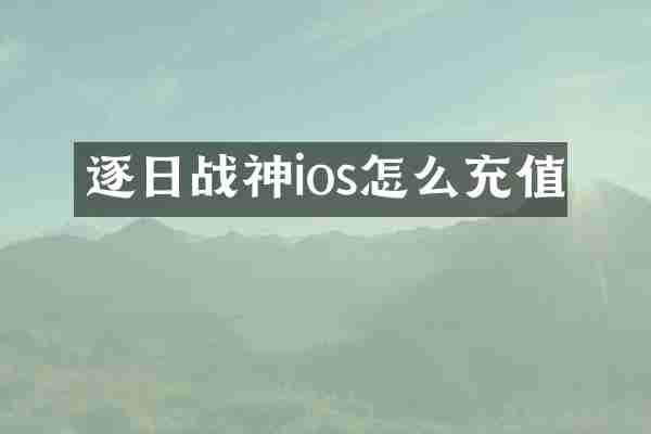 逐日战神ios怎么充值
