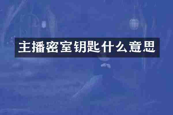 主播密室钥匙什么意思