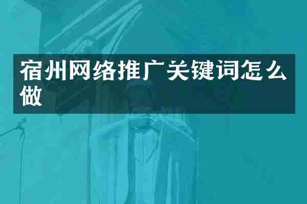 宿州网络推广关键词怎么做