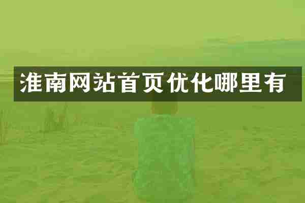 淮南网站首页优化哪里有