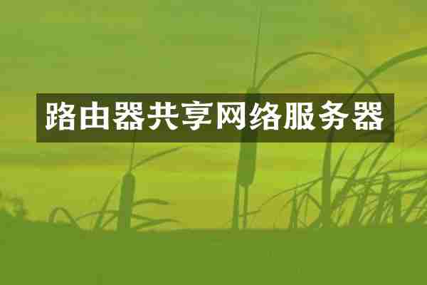 路由器共享网络服务器