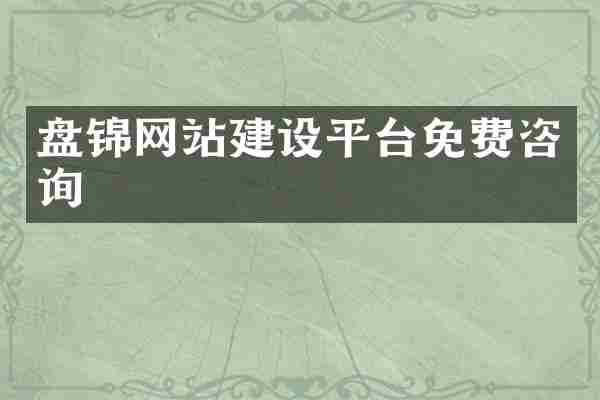 盘锦网站建设平台免费咨询