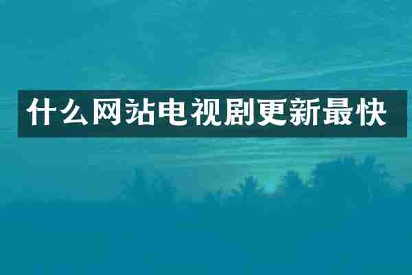 什么网站电视剧更新最快