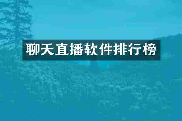 聊天直播软件排行榜