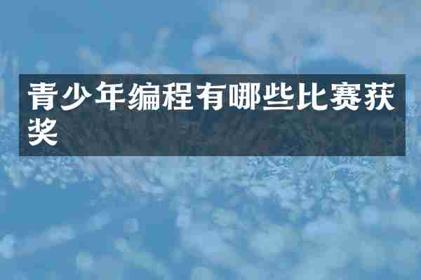 青少年编程有哪些比赛获奖