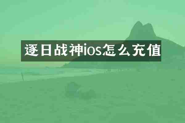 逐日战神ios怎么充值