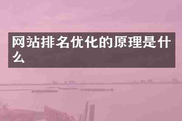 网站排名优化的原理是什么