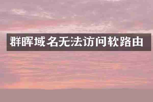 群晖域名无法访问软路由