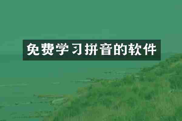 免费学习拼音的软件