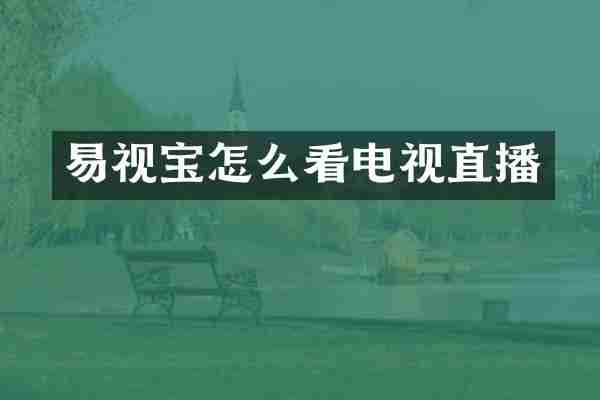 易视宝怎么看电视直播