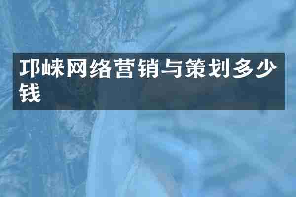 邛崃网络营销与策划多少钱