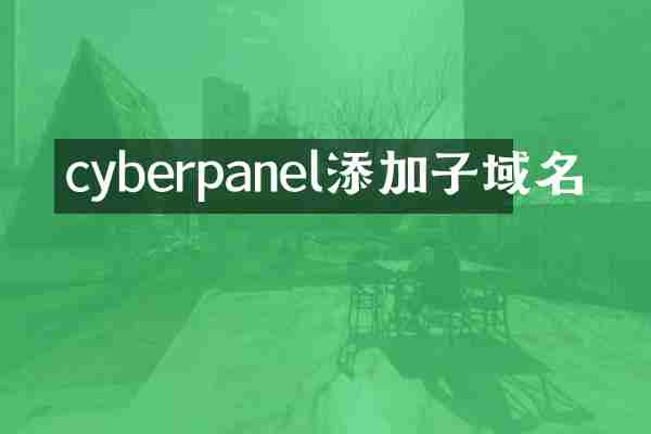 cyberpanel添加子域名
