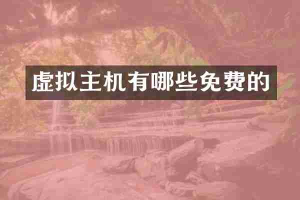 虚拟主机有哪些免费的