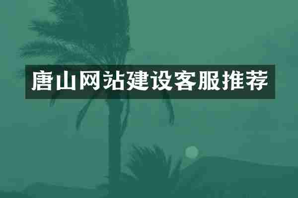 唐山网站建设客服推荐