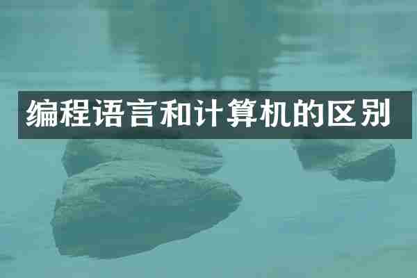 编程语言和计算机的区别